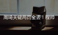 周琦关键两罚全丢！程帅澎25分浙江逆转广东