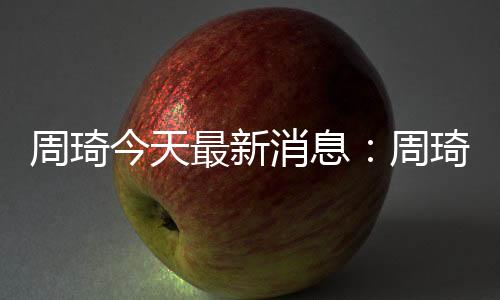 周琦今天最新消息：周琦回到辽篮保持训练状态