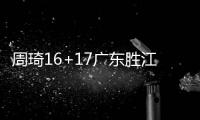 周琦16+17广东胜江苏 高诗岩26+10山东负同曦