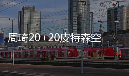 周琦20+20皮特森空砍60+12+7 广东险胜吉林