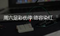 周六足彩伤停:德容染红遭遇停赛 诺丁汉伤兵偏多