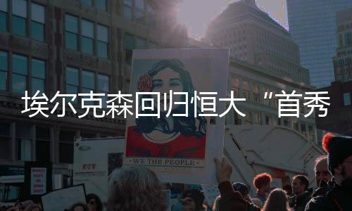 埃尔克森回归恒大“首秀” 对阵泰达助恒大豪取八连胜