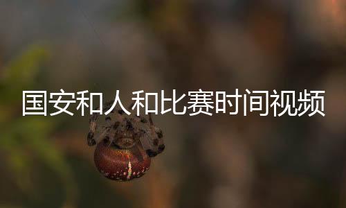 国安和人和比赛时间视频直播地址 京城德比交战分析预测