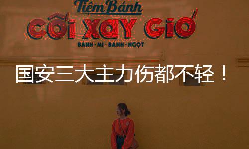 国安三大主力伤都不轻！韩佳奇等待手术 赛季报销