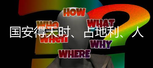 国安得天时、占地利、人心齐 目标不止半程冠军