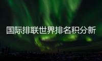 国际排联世界排名积分新规揭晓  奥运分值占比最高