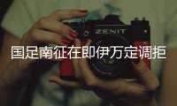 国足南征在即伊万定调拒绝冒进 强攻前提抓好防守