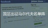 国足出征马尔代夫名单阵容公布 24人不包括黄博文等