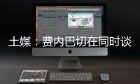 土媒：费内巴切在同时谈4