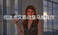 低迷尤文客战皇马难有作为 姆总或追平C罗纪录