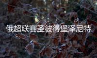 俄超联赛圣彼得堡泽尼特夺冠 阿兹蒙有望拿亚洲金靴
