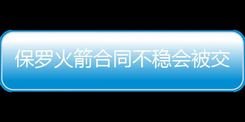 保罗火箭合同不稳会被交易?曝火箭要全力争取巴特勒