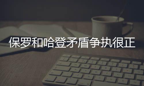 保罗和哈登矛盾争执很正常 火箭老板想引进第三巨头