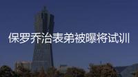 保罗乔治表弟被曝将试训火箭 曾夺cba全明星赛mvp