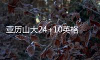 亚历山大24+10英格拉姆低迷 雷霆4