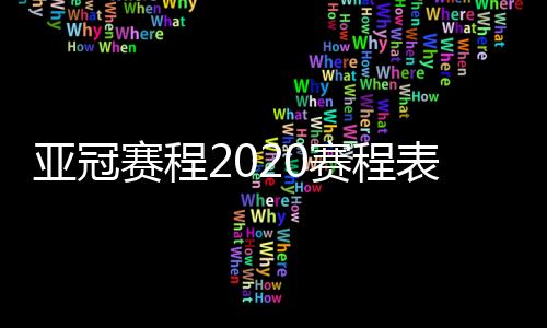 亚冠赛程2020赛程表 亚冠对阵图分组名单小组赛赛程时间表
