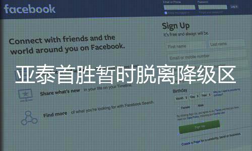 亚泰首胜暂时脱离降级区!谢晖飞越梅州的危与机