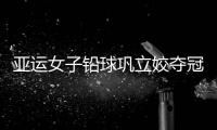 亚运女子铅球巩立姣夺冠 中国在此项目拿11连冠