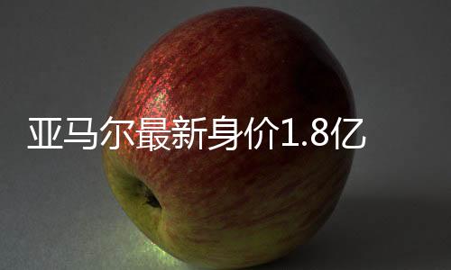 亚马尔最新身价1.8亿欧元 和梅西职业生涯峰值持平