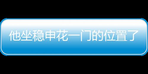 他坐稳申花一门的位置了？薛庆浩仍需继续提升