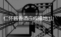 仁怀酱香酒庄成福地 山东平原桃花开高奏凯歌