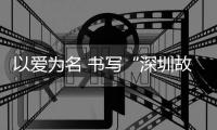 以爱为名 书写“深圳故事” 第二十二届深圳关爱行动分享会举行
