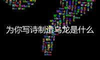 为你写诗制造乌龙是什么梗?2018世俱杯决赛皇马三连冠