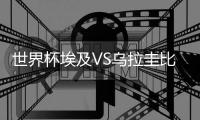 世界杯埃及VS乌拉圭比分预测谁会赢 历史交锋战绩实力分析