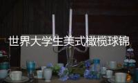 世界大学生美式橄榄球锦标赛美国69