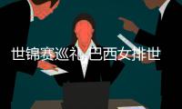 世锦赛巡礼 巴西女排世锦赛小组赛赛历