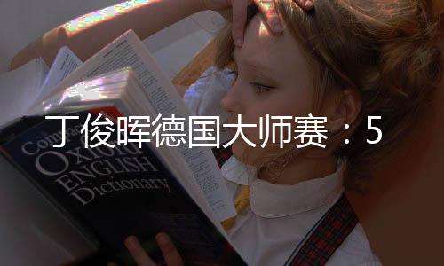 丁俊晖德国大师赛：5