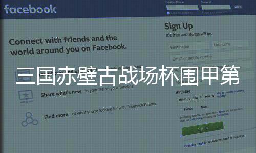 三国赤壁古战场杯围甲第11轮战罢 柯洁胜王泽锦