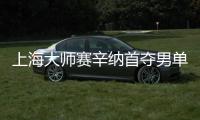 上海大师赛辛纳首夺男单冠军 德约科维奇收获亚军