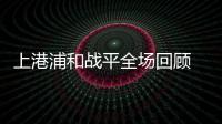 上港浦和战平全场回顾 排倒四浦和为何能跨过上港国安