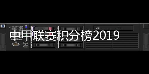 中甲联赛积分榜2019排名：呼和浩特登顶 青港队出前三