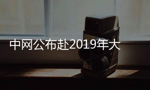 中网公布赴2019年大满贯球童名单 0名球童脱颖而出