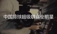 中国排球超级联赛全明星队阵容一览 本赛季赛制有变
