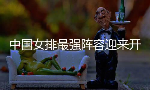 中国女排最强阵容迎来开门红 总比分3