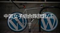 中国女子组合陈彦君/王子洁突破世界汽车越野大赛新纪录