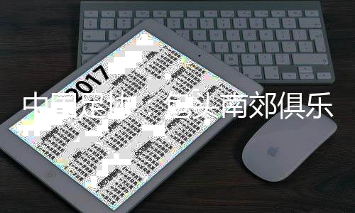 中国足协：包头南郊俱乐部更名内蒙古草上飞足球俱乐部