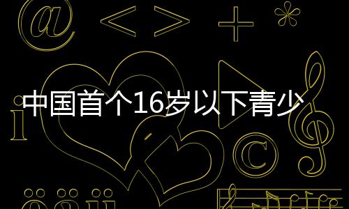 中国首个16岁以下青少年全国性冰球比赛开赛