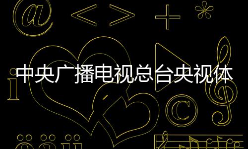 中央广播电视总台央视体育频道暂停与火箭队合作