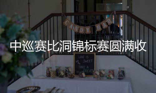 中巡赛比洞锦标赛圆满收官 吕绍翔力克彭博夺冠