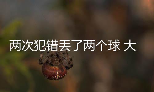 两次犯错丢了两个球 大连英博半年客场不胜