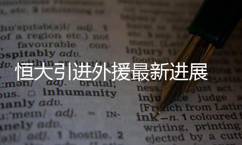 恒大引进外援最新进展 将归化英格兰后卫二次转会加盟