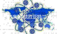 拉齐奥2:0战胜亚特兰大 “蓝鹰军团”拿意大利杯冠军