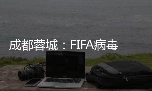 成都蓉城:FIFA病毒来袭 以魔鬼训练迎接魔鬼赛程
