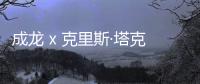 成龙 x 克里斯·塔克回归，确定将制作《尖峰时刻4》