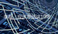 李磊：应该总结这10场世预赛 我们的错误就没白犯