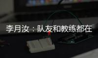 李月汝：队友和教练都在帮我 打得越来越自如